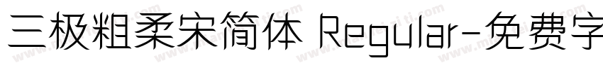 三极粗柔宋简体 Regular字体转换